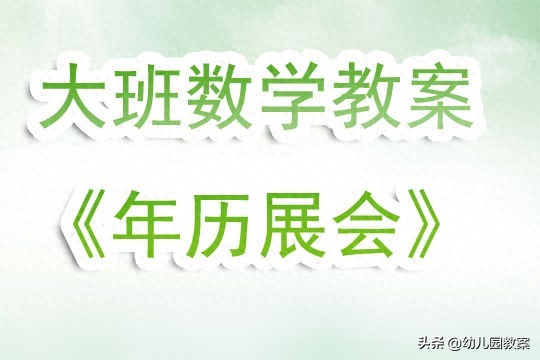 幼儿园大班数学游戏活动教案《年历展会》含反思
