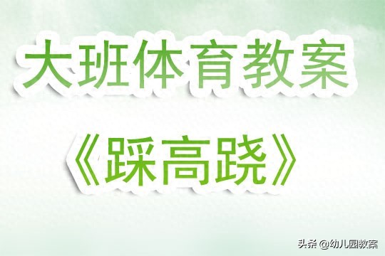 幼儿园大班体育教案《踩高跷》含反思