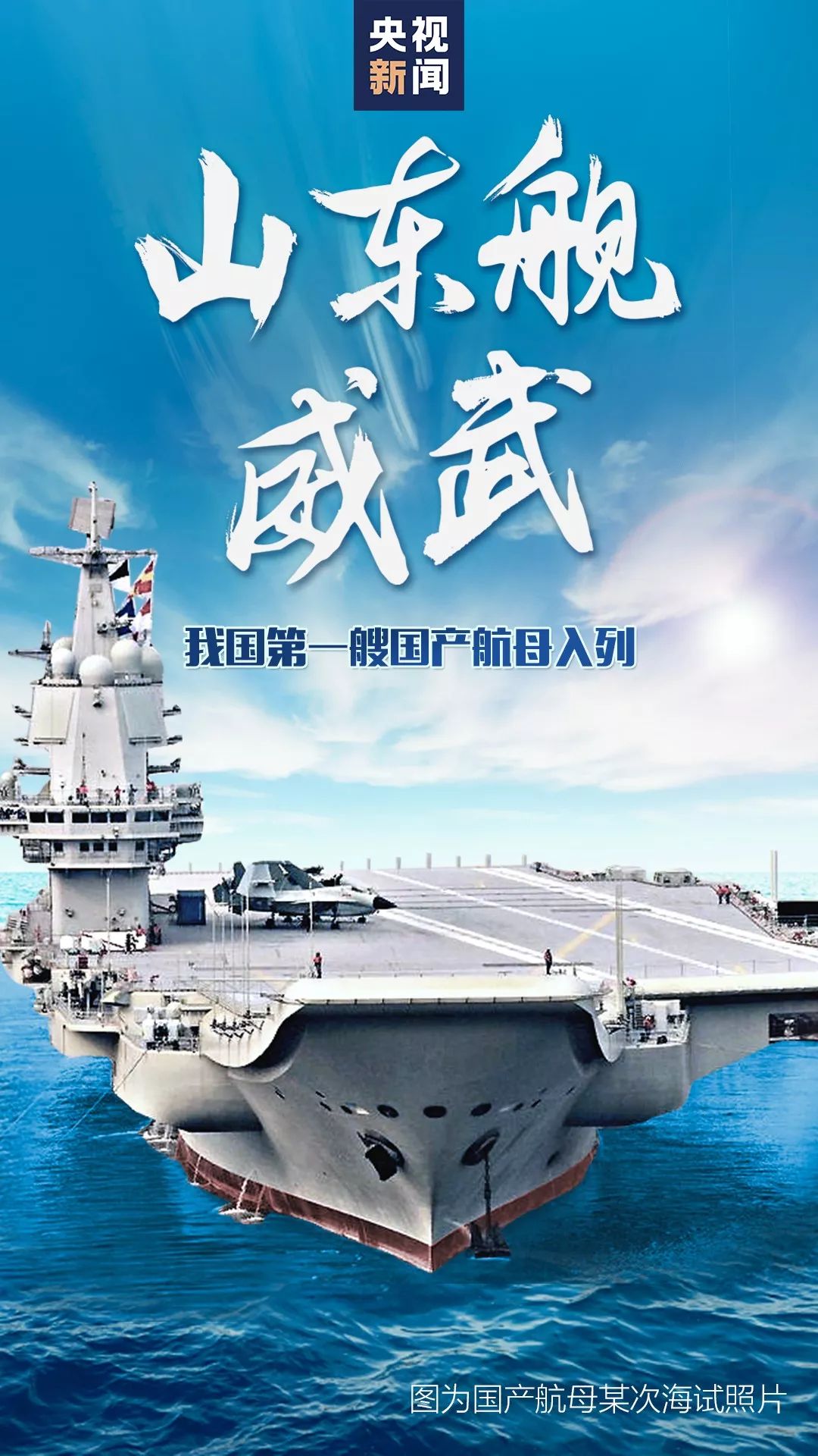 第一艘国产航母入列！将军，您不用踮起脚看别人的航母了！