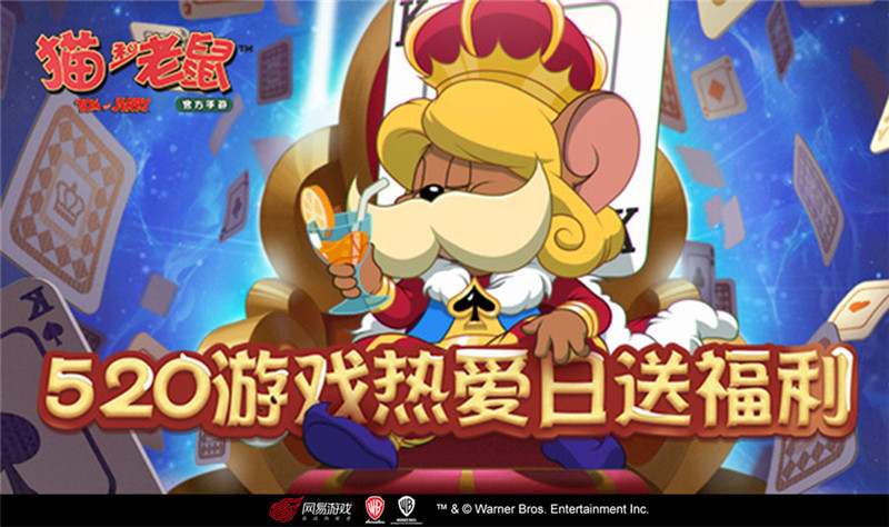 _猫和老鼠专题游戏_ 520网易游戏520线上发布会 