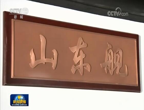 pg下载 军方公布更多山东舰细节 新闻联播曝光了这些画面