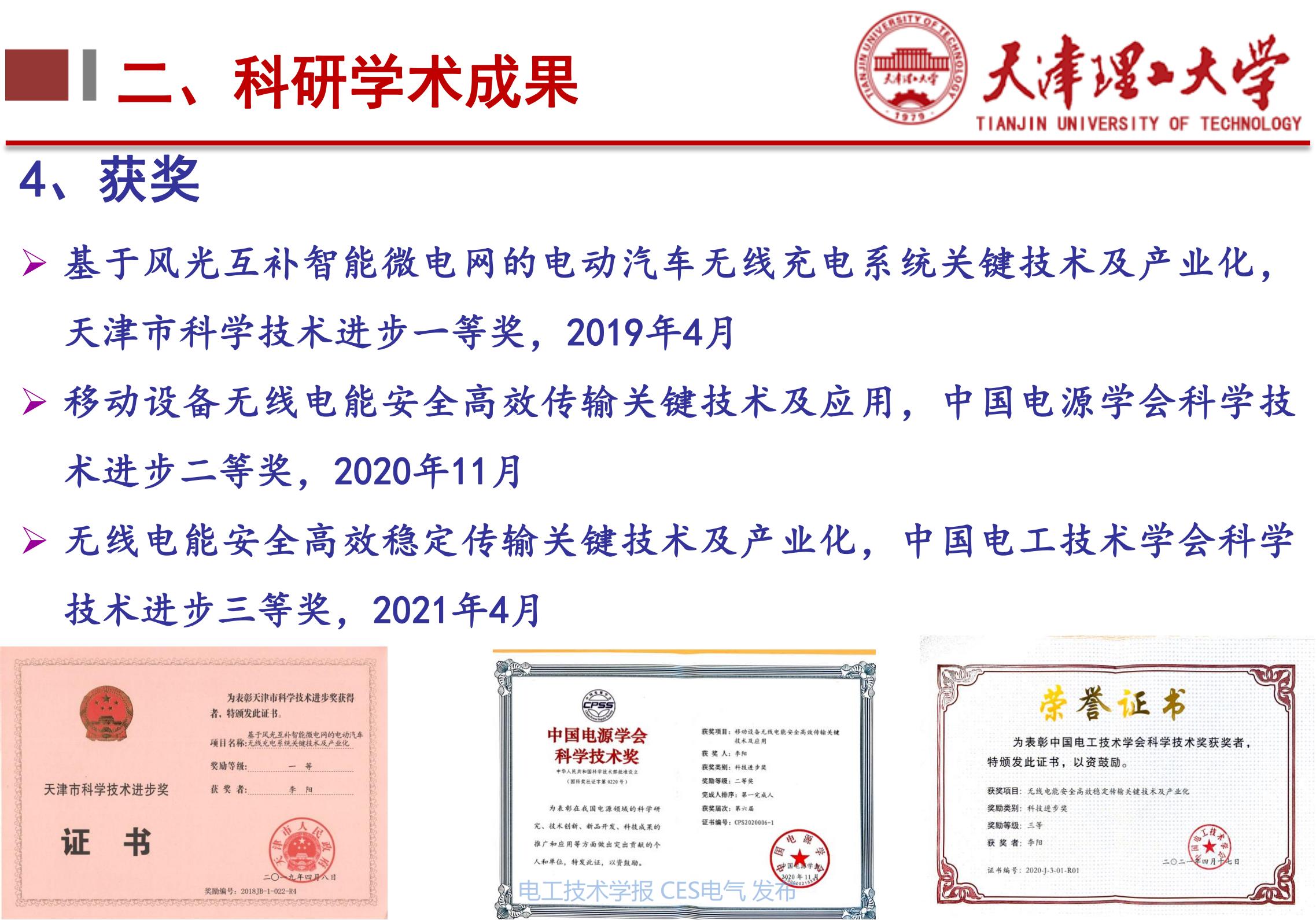 下一代高性能无线电能传输方法研究_天津理工大学李阳教授_无线电能传输的生活应用