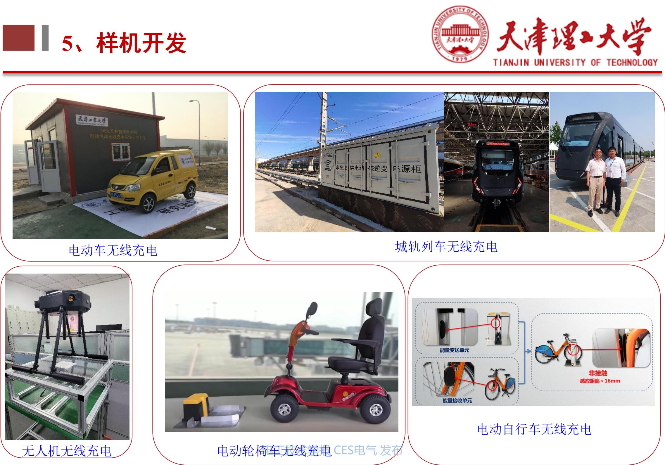 下一代高性能无线电能传输方法研究_天津理工大学李阳教授_无线电能传输的生活应用