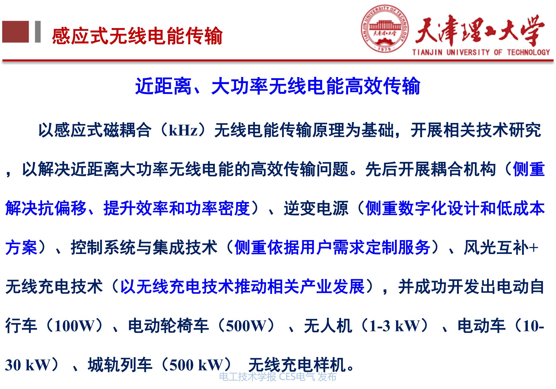 无线电能传输的生活应用_天津理工大学李阳教授_下一代高性能无线电能传输方法研究