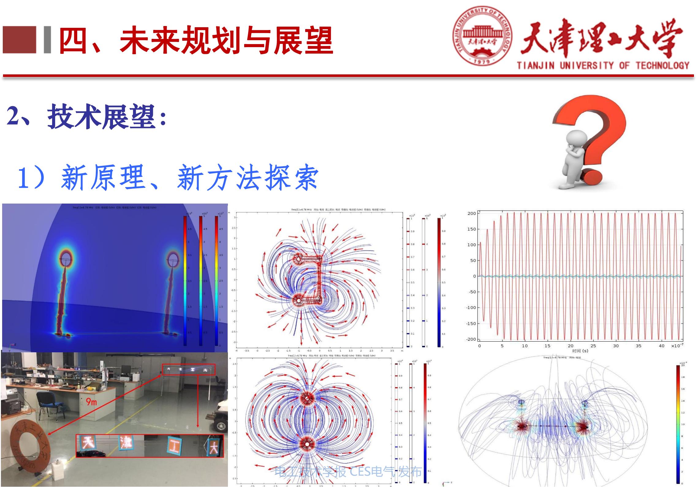 下一代高性能无线电能传输方法研究_天津理工大学李阳教授_无线电能传输的生活应用