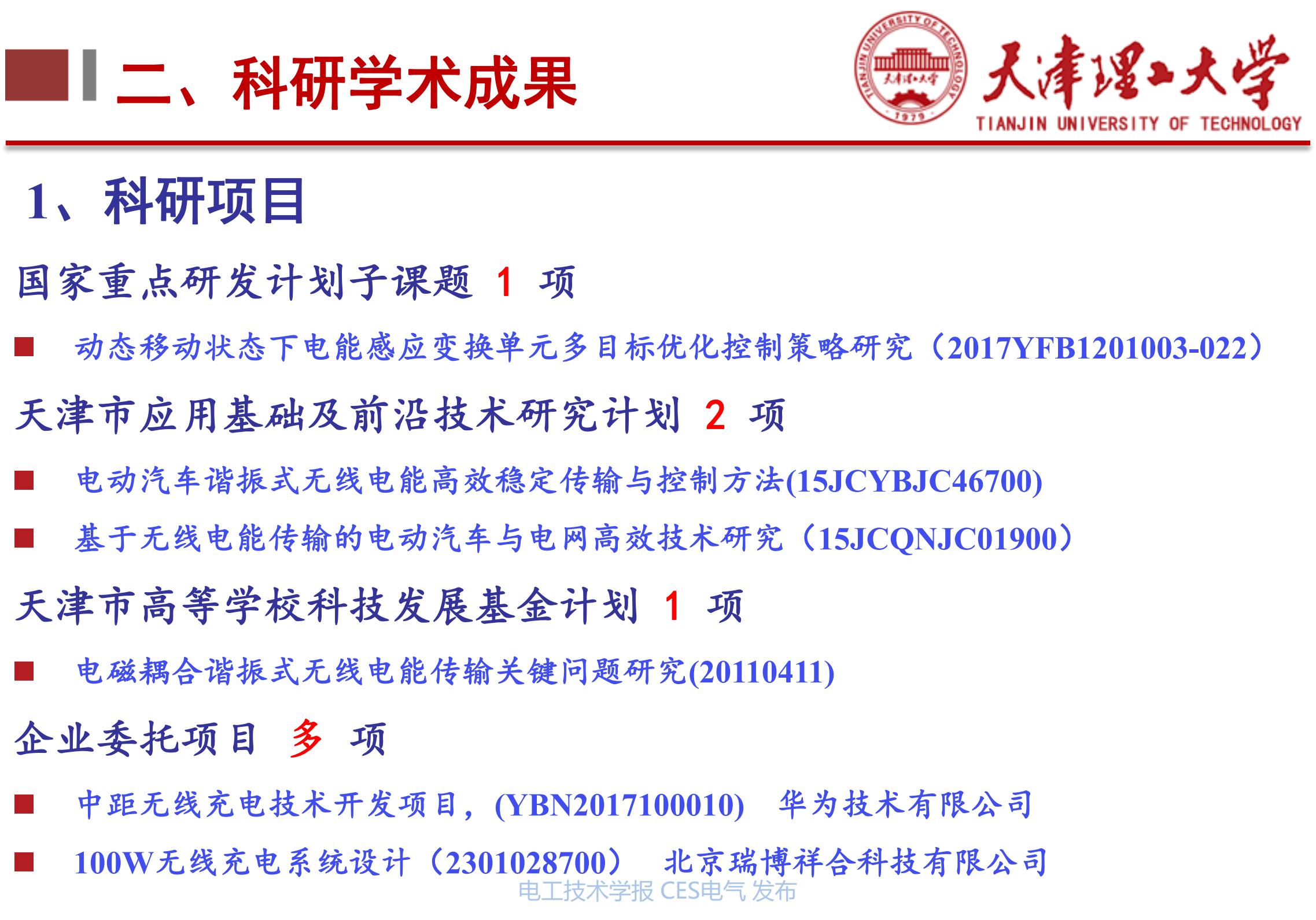下一代高性能无线电能传输方法研究_天津理工大学李阳教授_无线电能传输的生活应用