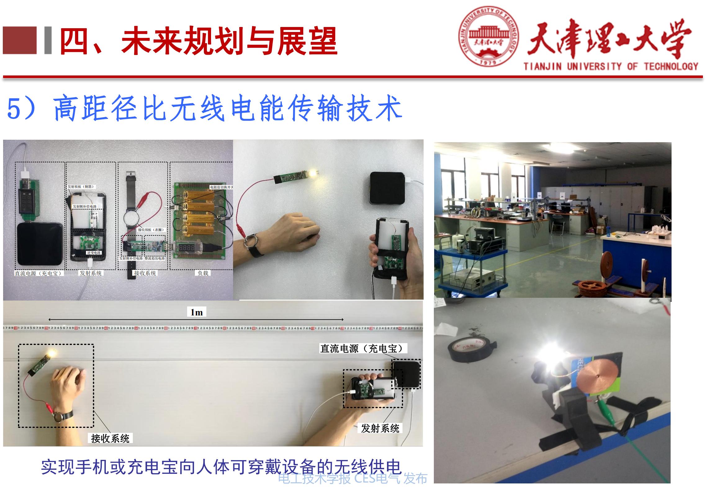 下一代高性能无线电能传输方法研究_天津理工大学李阳教授_无线电能传输的生活应用