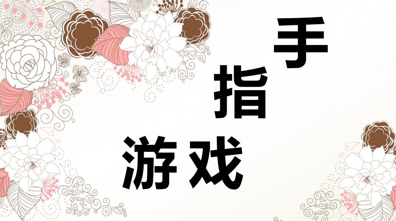 巧用手指游戏，提高小学低年级课堂管理效果