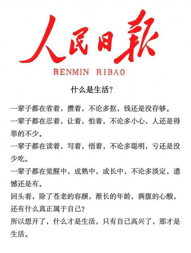 人民日报每日阅读分享：什么是生活？