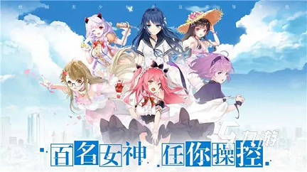 好玩的日本女友手游_二次元游戏专题_日本女友游戏推荐