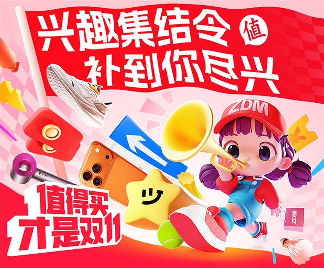 “什么值得买”2025“双11”大促开启：兴趣引领、权益升级、AI驱动