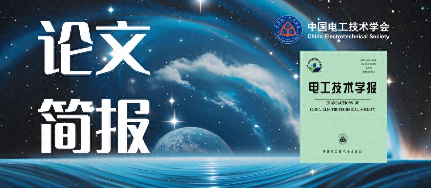 无线电能传输的研发新成果：最大效率追踪及恒压输出复合控制方法
