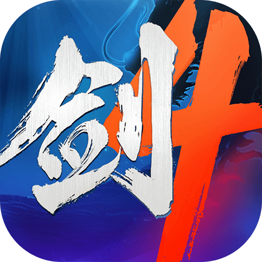 剑侠世界4:无限