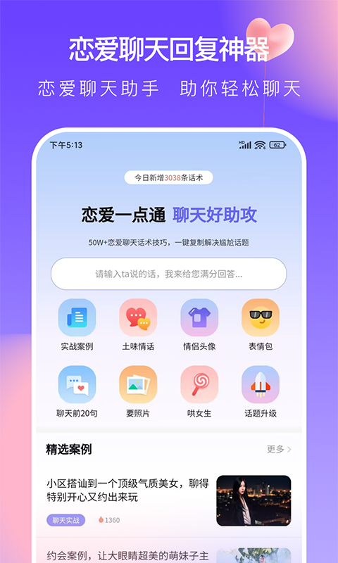 AI情话聊天神器_恋爱告白神器app_表白神器手机版