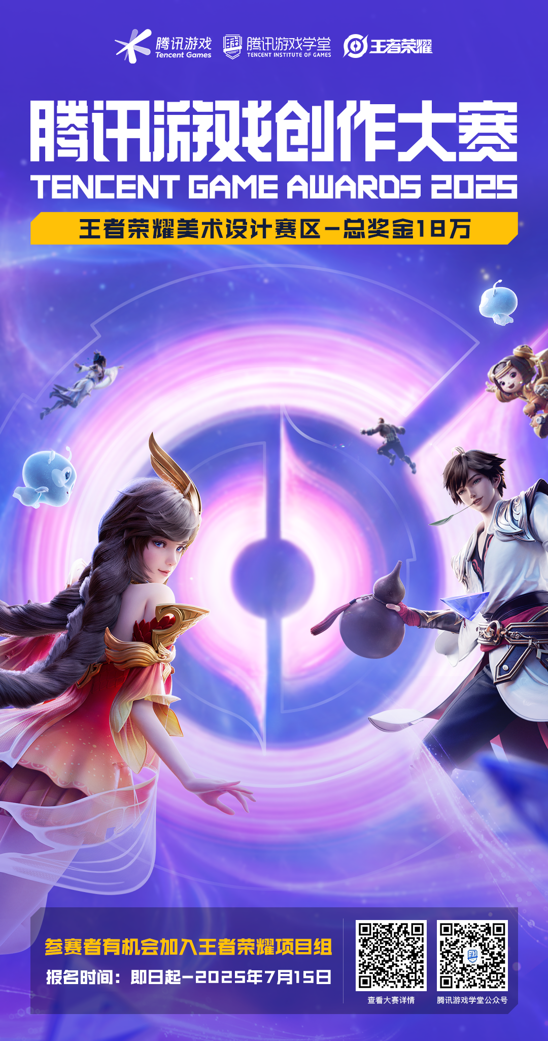 2025中国游戏新锐奖颁奖专题_2025武汉国际设计大赛 腾讯游戏创作大赛 十周年 323万奖金池 腾讯游戏学堂 全球高校赛道 行业赛道 AI创作赛道 小游戏赛道 元梦之星赛区 王者荣耀美术