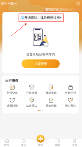 郑州地铁商易行app