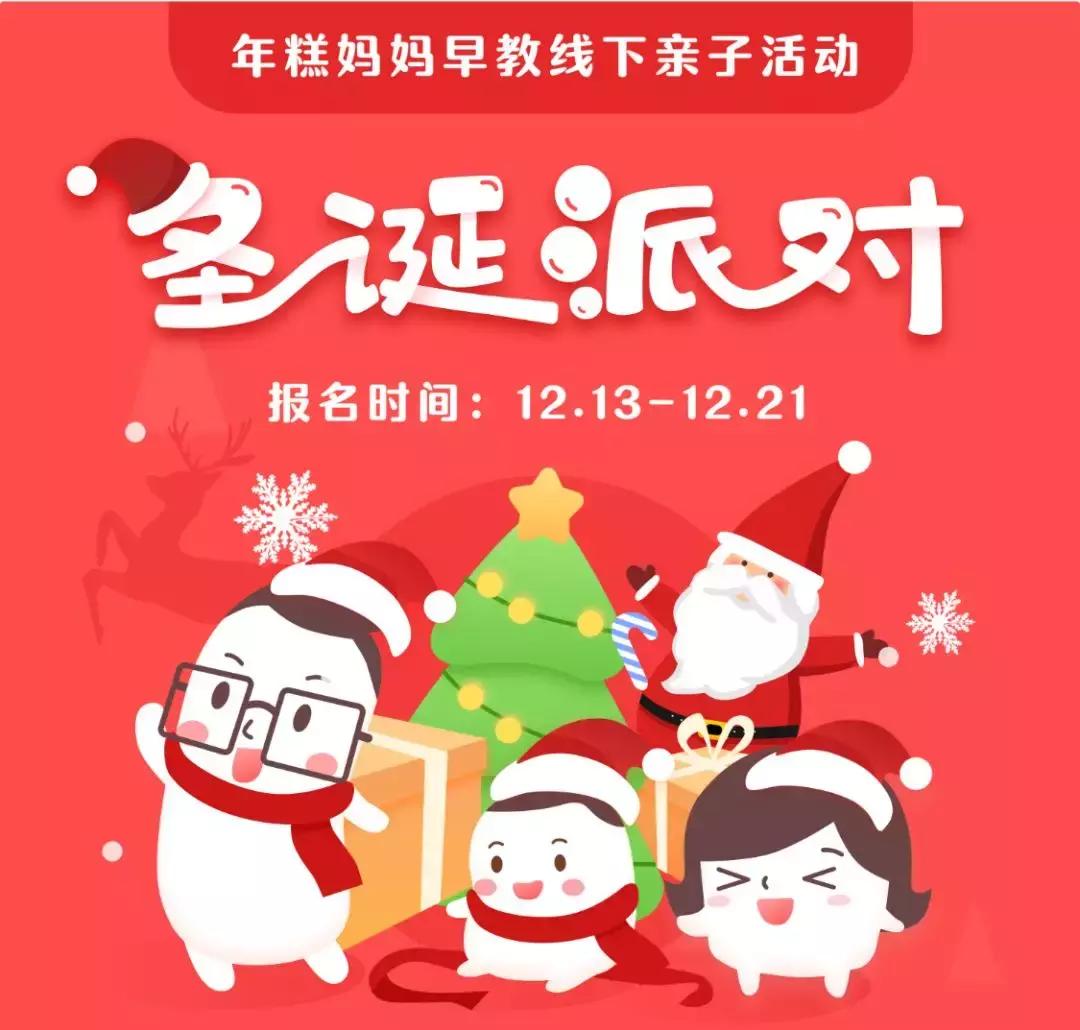 游戏圣诞活动专题页_带娃过圣诞节活动_亲子圣诞派对策划