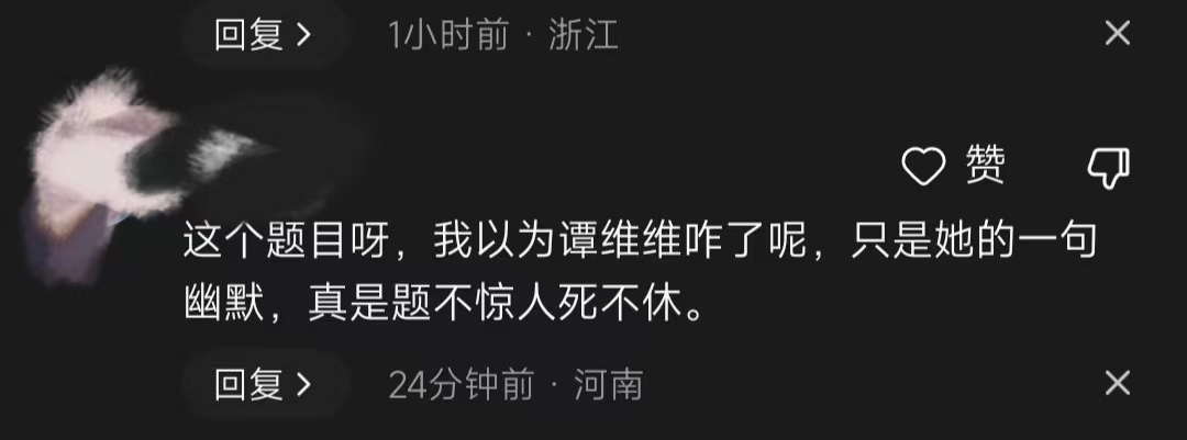 谭某某为什么骂尚雯婕_谭维维四川话事件_谭维维精神状态建议严查