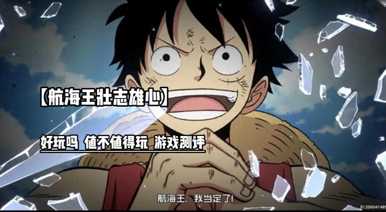 航海王壮志雄心关卡设计分析_航海王壮志雄心剧情评测_海贼王专题游戏