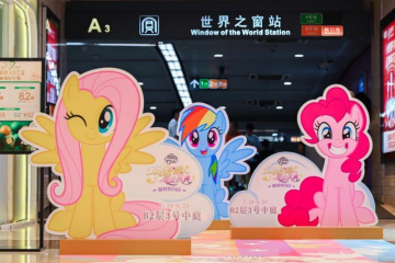 深圳南山益田假日广场_小马宝莉游戏专题_小马宝莉魔法庆典华南首展