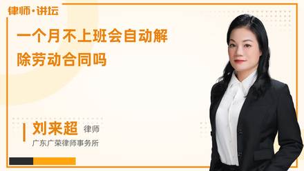 一个月不上班会自动解除劳动合同吗