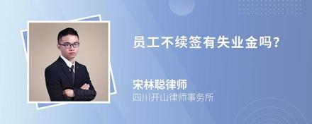 员工不续签有失业金吗?