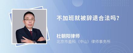 不加班就被辞退合法吗?