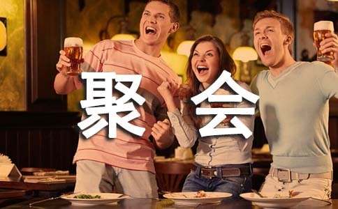 战友聚会活动方案