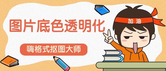 图片底色透明化，试试这4个方法