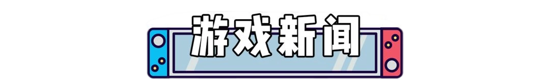 switch游戏6月28日新闻资讯