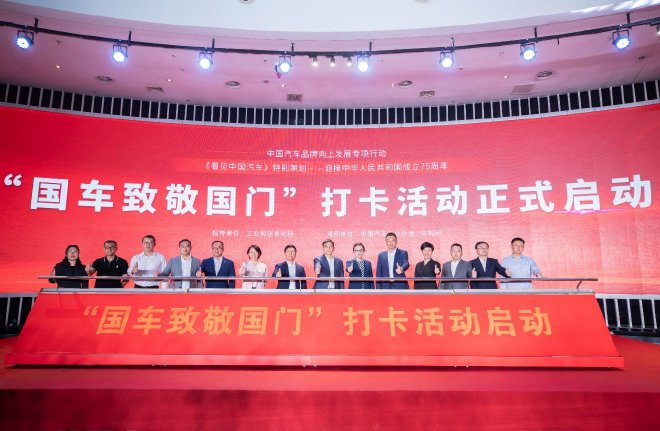 共迎华诞,中汽协会举办“看见中国汽车”专题片首映会暨媒体沟通会