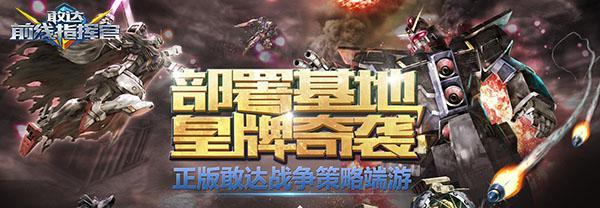 部署基地皇牌奇袭 《敢达前线指挥官》明日开测