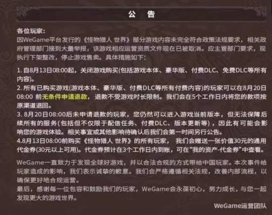 WeGame下架《怪物猎人:世界》的公告