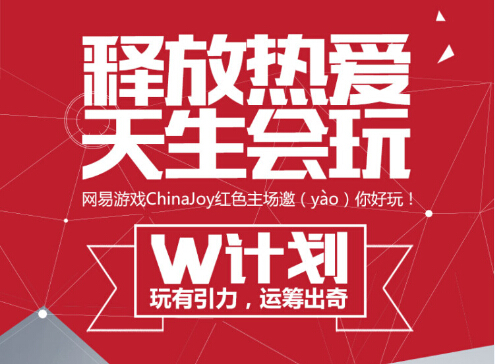 网易游戏ChinaJoy“W计划”首曝，探微玩家社群经济