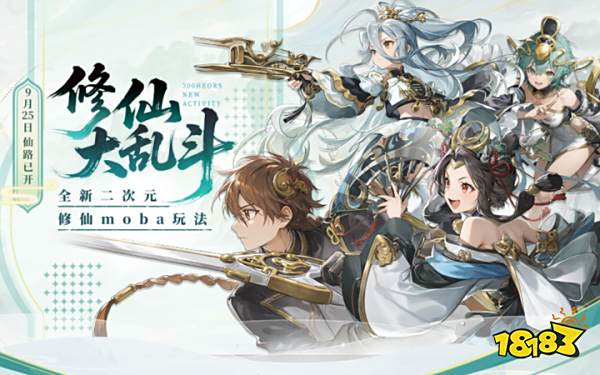 300英雄全民修仙即刻开启！好评如潮的二次元修仙玩法