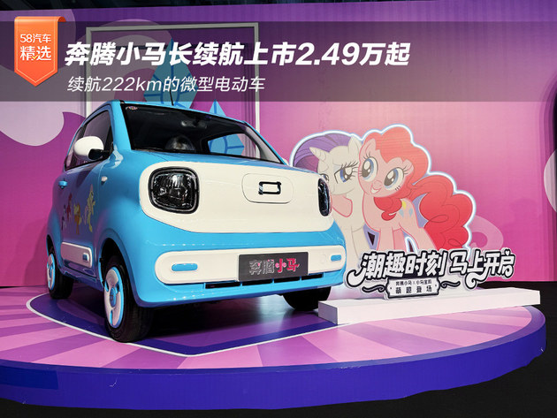 奔腾小马长续航上市 2.49-3.99万元