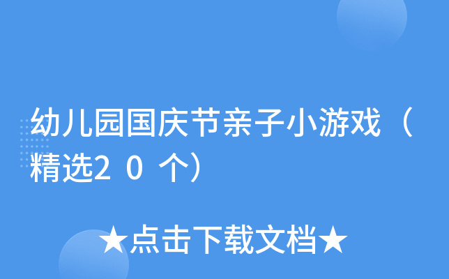 pg下载麻将胡了A.旗舰厅进体育.cc 幼儿园国庆节亲子小游戏（精选20个）