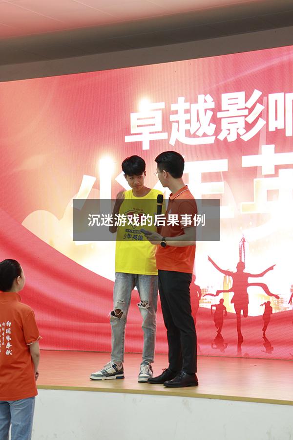 沉迷游戏的后果事例（沉迷游戏真实案例）