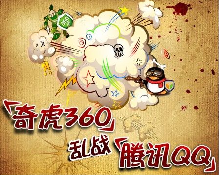 360大战QQ