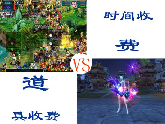 时间收费VS道具收费