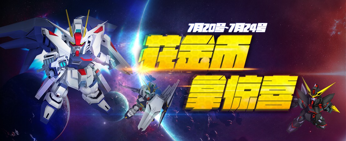 揭秘《SD敢达战争要塞》六大开服福利(下)