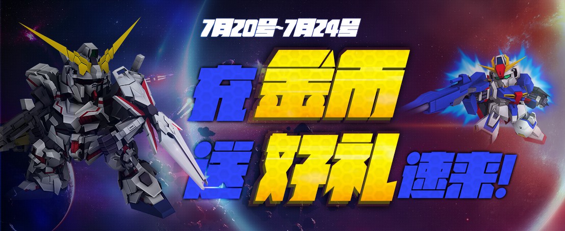 敢达前线指挥官游戏介绍专题_SD敢达战争要塞金币消耗福利_SD敢达战争要塞金币购买福利