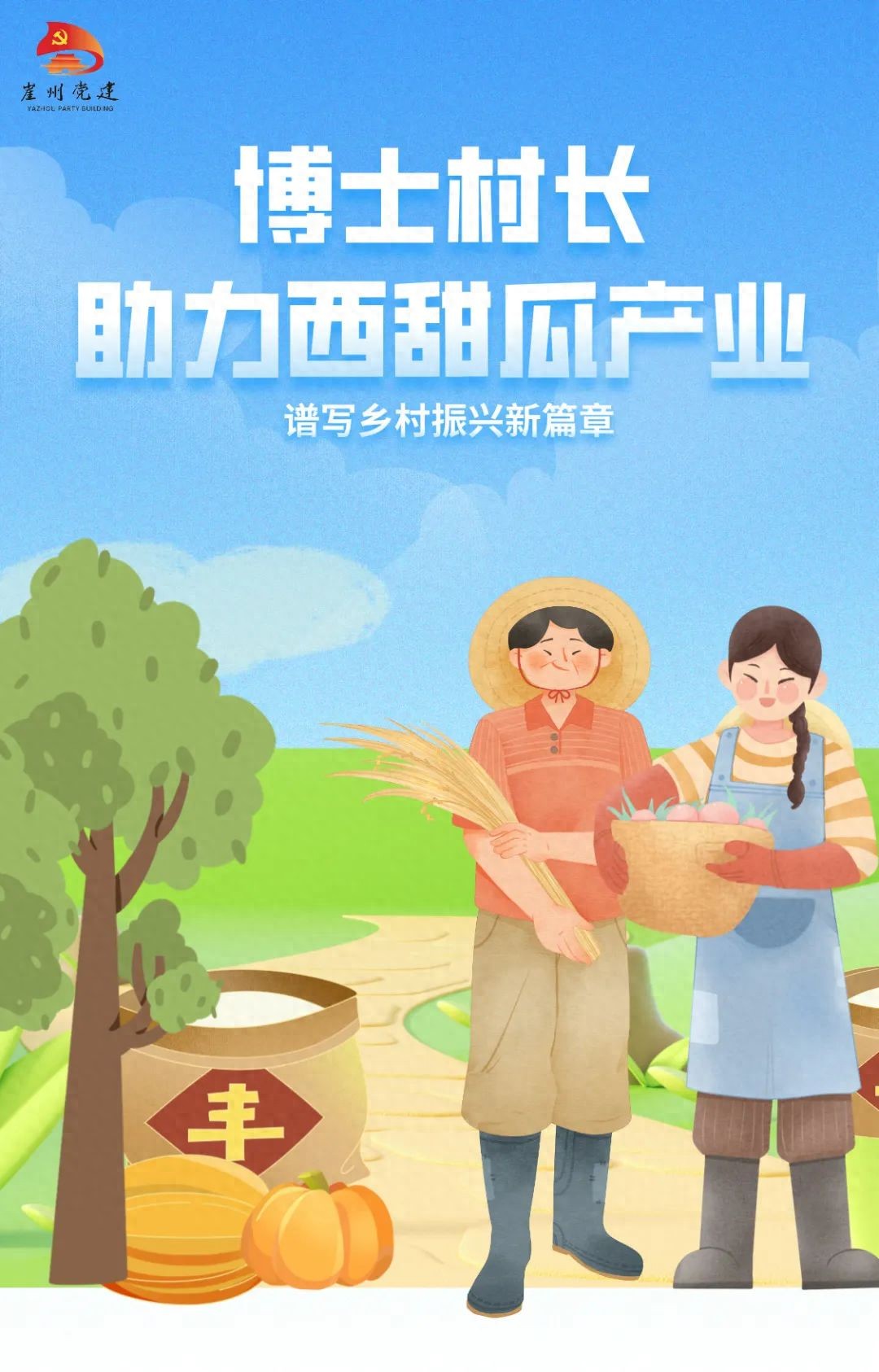 三亚崖州区梅西村：“博士村长”助力西甜瓜产业发展，谱写乡村振兴新篇章