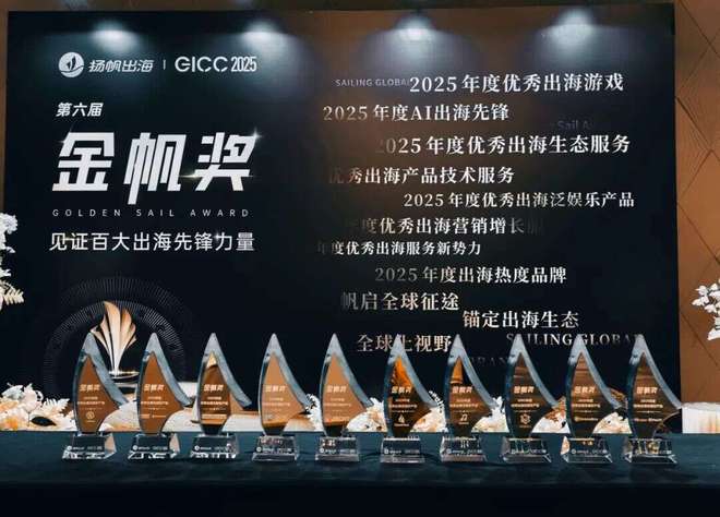 GICC 2025金帆奖_2025中国游戏新锐奖颁奖专题_2025年度优秀出海游戏