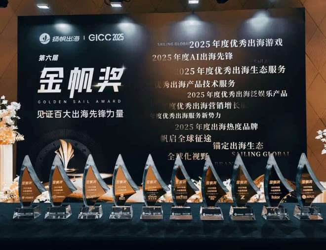GICC 2025金帆奖_2025中国游戏新锐奖颁奖专题_2025年度优秀出海游戏