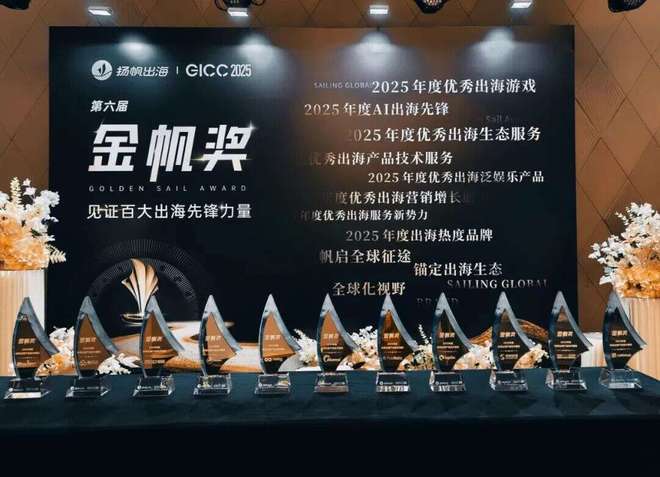 2025中国游戏新锐奖颁奖专题_2025年度优秀出海游戏_GICC 2025金帆奖