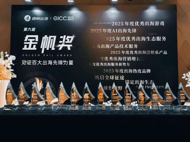 GICC 2025金帆奖_2025年度优秀出海游戏_2025中国游戏新锐奖颁奖专题